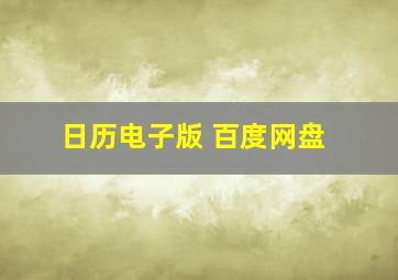 日历电子版 百度网盘